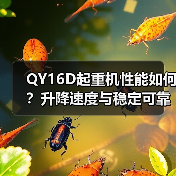 QY16D起重机性能如何？升降速度与稳定可靠性解析（图4）