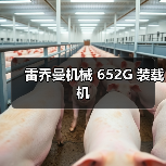 雷乔曼机械 652G 装载机(图4) 雷乔曼机械 652G 装载机(图4)
