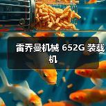 雷乔曼机械 652G 装载机(图3) 雷乔曼机械 652G 装载机(图3)