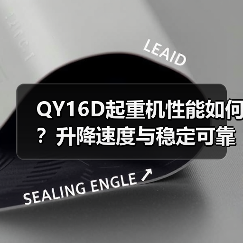 QY16D起重机性能如何？升降速度与稳定可靠性解析（图3）