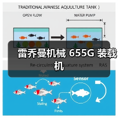 雷乔曼机械 655G 装载机（图4）