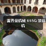 雷乔曼机械 655G 装载机（图3）