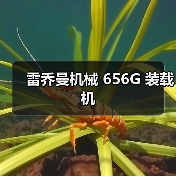 雷乔曼机械 656G 装载机(图2) 雷乔曼机械 656G 装载机(图2)