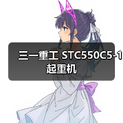 三一重工 STC550C5-1 起重机(图3) 三一重工 STC550C5-1 起重机(图3)