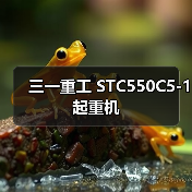 三一重工 STC550C5-1 起重机(图4) 三一重工 STC550C5-1 起重机(图4)