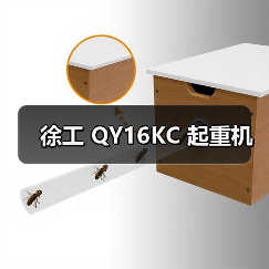 徐工 QY16KC 起重机（图4）