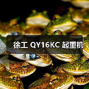 徐工 QY16KC 起重机（图3）