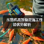 压路机高效稳定施工性能优势解析（图3）