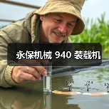 永保机械 940 装载机（图1）