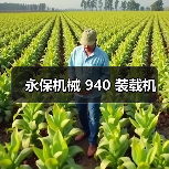 永保机械 940 装载机（图3）