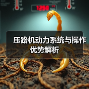 压路机动力系统与操作优势解析(图1) 压路机动力系统与操作优势解析(图1)