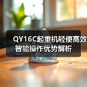 QY16C起重机轻便高效智能操作优势解析(图2) QY16C起重机轻便高效智能操作优势解析(图2)