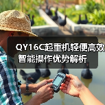 QY16C起重机轻便高效智能操作优势解析(图1) QY16C起重机轻便高效智能操作优势解析(图1)