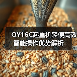 QY16C起重机轻便高效智能操作优势解析(图4) QY16C起重机轻便高效智能操作优势解析(图4)