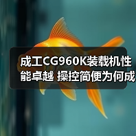 成工CG960K装载机性能卓越 操控简便为何成首选?(图1) 成工CG960K装载机性能卓越 操控简便为何成首选?(图1)