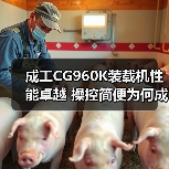 成工CG960K装载机性能卓越 操控简便为何成首选?(图4) 成工CG960K装载机性能卓越 操控简便为何成首选?(图4)