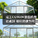 成工CG960K装载机性能卓越 操控简便为何成首选?(图2) 成工CG960K装载机性能卓越 操控简便为何成首选?(图2)