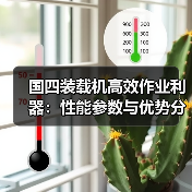 国四装载机高效作业利器:性能参数与优势分析(图1) 国四装载机高效作业利器:性能参数与优势分析(图1)