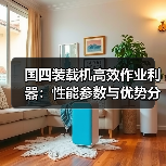 国四装载机高效作业利器:性能参数与优势分析(图2) 国四装载机高效作业利器:性能参数与优势分析(图2)