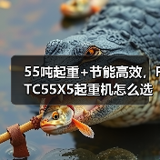 55吨起重+节能高效,FTC55X5起重机怎么选?(图2) 55吨起重+节能高效,FTC55X5起重机怎么选?(图2)