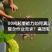 80吨起重能力如何满足复杂作业需求?高效配置助力高效作业(图2) 80吨起重能力如何满足复杂作业需求?高效配置助力高效作业(图2)