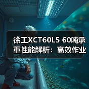 徐工XCT60L5 60吨承重性能解析:高效作业优势如何体现?(图4) 徐工XCT60L5 60吨承重性能解析:高效作业优势如何体现?(图4)