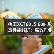 徐工XCT60L5 60吨承重性能解析:高效作业优势如何体现?(图3) 徐工XCT60L5 60吨承重性能解析:高效作业优势如何体现?(图3)