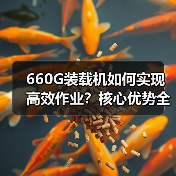 660G装载机如何实现高效作业?核心优势全解析(图3) 660G装载机如何实现高效作业?核心优势全解析(图3)