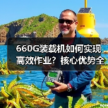 660G装载机如何实现高效作业?核心优势全解析(图2) 660G装载机如何实现高效作业?核心优势全解析(图2)