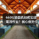 660G装载机如何实现高效作业?核心优势全解析(图1) 660G装载机如何实现高效作业?核心优势全解析(图1)
