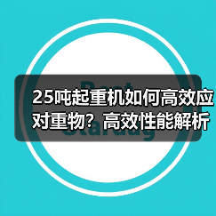 25吨起重机如何高效应对重物?高效性能解析(图4) 25吨起重机如何高效应对重物?高效性能解析(图4)