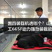 国四装载机选哪个?山工665F动力强劲装载能力提升50%(图1) 国四装载机选哪个?山工665F动力强劲装载能力提升50%(图1)