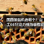 国四装载机选哪个?山工665F动力强劲装载能力提升50%(图3) 国四装载机选哪个?山工665F动力强劲装载能力提升50%(图3)