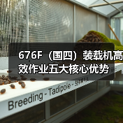 676F(国四)装载机高效作业五大核心优势(图4) 676F(国四)装载机高效作业五大核心优势(图4)