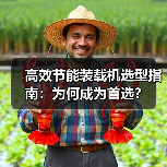 高效节能装载机选型指南:为何成为首选?(图4) 高效节能装载机选型指南:为何成为首选?(图4)