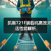 凯斯721F装载机高效灵活性能解析(图4) 凯斯721F装载机高效灵活性能解析(图4)