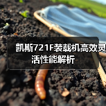 凯斯721F装载机高效灵活性能解析(图2) 凯斯721F装载机高效灵活性能解析(图2)