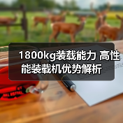 1800kg装载能力 高性能装载机优势解析(图3) 1800kg装载能力 高性能装载机优势解析(图3)