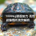 1800kg装载能力 高性能装载机优势解析(图2) 1800kg装载能力 高性能装载机优势解析(图2)