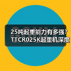 25吨起重能力有多强？TTCR025K起重机深度解析（图4）
