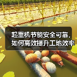 起重机节能安全可靠,如何高效提升工地效率?(图1) 起重机节能安全可靠,如何高效提升工地效率?(图1)