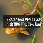 7ZC24装载机有何优势?全面解析功能与性能(图2) 7ZC24装载机有何优势?全面解析功能与性能(图2)