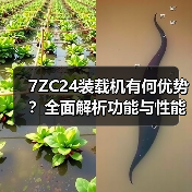 7ZC24装载机有何优势?全面解析功能与性能(图3) 7ZC24装载机有何优势?全面解析功能与性能(图3)