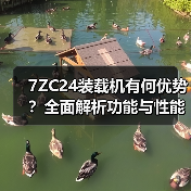 7ZC24装载机有何优势?全面解析功能与性能(图1) 7ZC24装载机有何优势?全面解析功能与性能(图1)