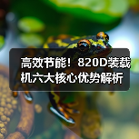 高效节能!820D装载机六大核心优势解析(图3) 高效节能!820D装载机六大核心优势解析(图3)