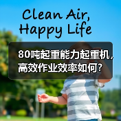 80吨起重能力起重机,高效作业效率如何?(图1) 80吨起重能力起重机,高效作业效率如何?(图1)