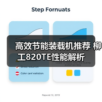高效节能装载机推荐 柳工820TE性能解析（图2）