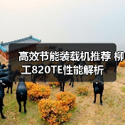高效节能装载机推荐 柳工820TE性能解析（图4）