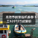高效节能装载机推荐 柳工820TE性能解析（图1）