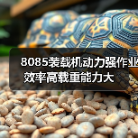 8085装载机动力强作业效率高载重能力大(图3) 8085装载机动力强作业效率高载重能力大(图3)